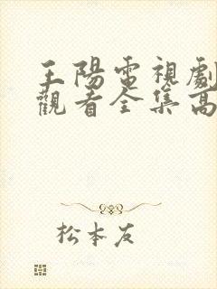 王阳电视剧免费观看全集高清封面