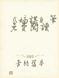 《嫡谋》笔趣阁免费阅读