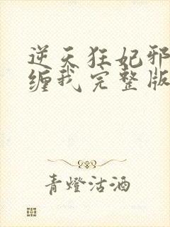 逆天狂妃邪王别缠我完整版阅读封面