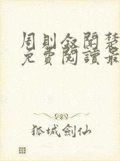 周则叙闻楚全文免费阅读最新章节