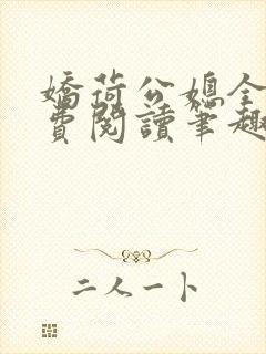 娇荷公媳全文免费阅读笔趣阁最新章