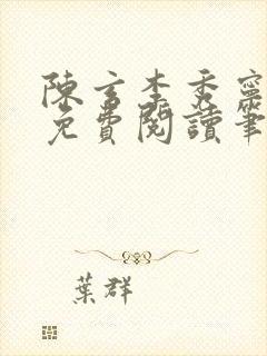 陈玄李秀宁全文免费阅读笔趣阁