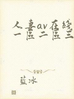 人妻av在线区一区二区三