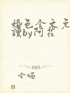 婚色全文免费阅读by阿花