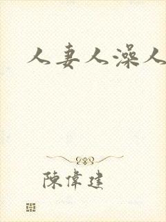 人妻人澡人人爽