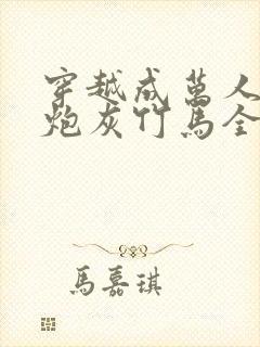 穿越成万人迷的炮灰竹马全文阅读