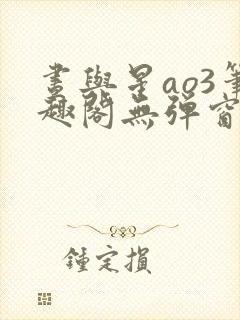 昼与星ao3笔趣阁无弹窗