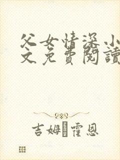 父女情深小兰全文免费阅读最新章节