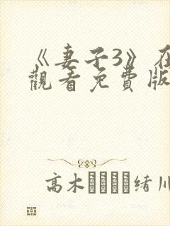 《妻子3》在线观看免费版电视剧理论