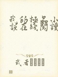 我的极品小姨小说在线阅读全文免费封面