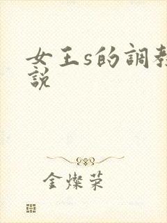 女王s的调教小说