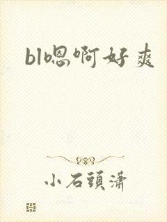 bl嗯啊好爽
