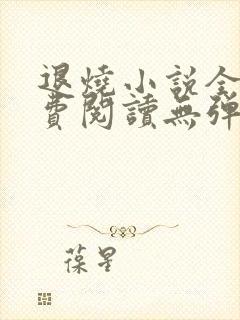 退烧小说全文免费阅读无弹窗