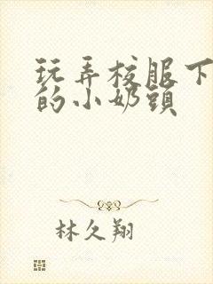 玩弄校服下粉嫩的小奶头封面