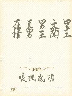 在直男文里撩言情男主闻玉书辞e全文阅读