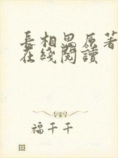 长相思原著小说在线阅读封面