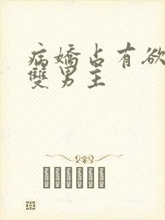 病娇占有欲强的双男主封面