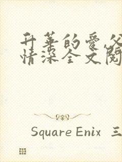 升华的爱,父女情深全文阅读