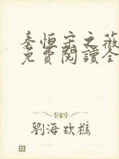 秦恒宋之薇小说免费阅读全文无弹窗