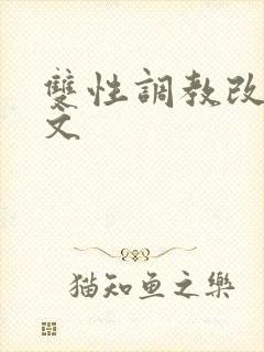 双性调教改造h文
