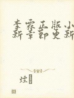 李霖正版小说最新章节更新