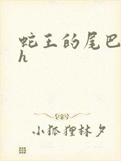 蛇王的尾巴翘ah封面