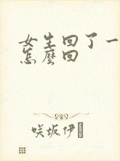 女生回了一个嗯怎么回封面