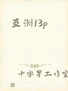 亚洲13p