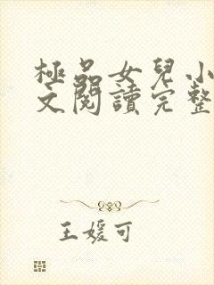 极品女儿小说全文阅读完整版