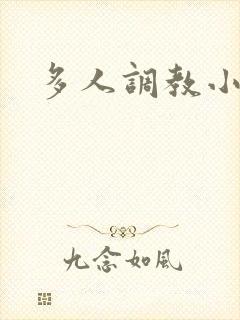 多人调教小说h