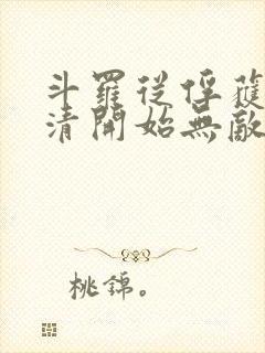 斗罗从俘获朱竹清开始无敌