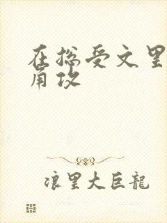 在总受文里抢主角攻封面