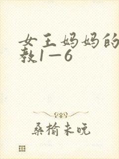 女王妈妈的性调教1—6