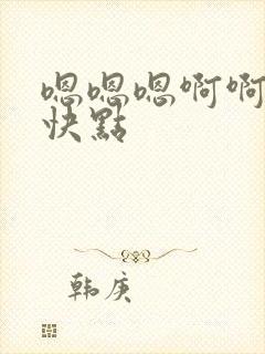 嗯嗯嗯啊啊啊再快点