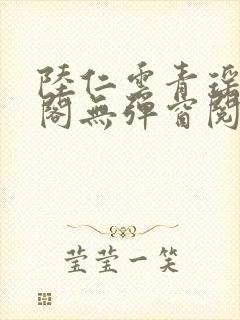 陆仁云青瑶笔趣阁无弹窗阅读