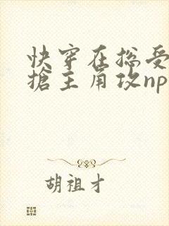 快穿在总受文里抢主角攻np