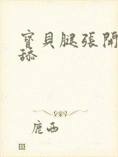 宝贝腿张开让我舔