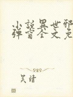 小说异世邪君无弹窗全文免费阅读封面