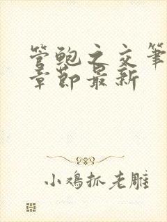 管鲍之交笔趣阁章节最新封面