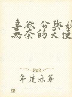 妻欲 公与媳 无奈的天使