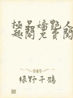 极品娇艳人生笔趣阁免费阅读