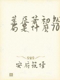 叶辰萧初然大结局是什么7055