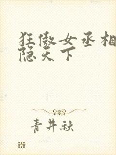 狂傲女丞相:凤隐天下