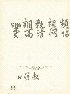 sm调教视频免费高清网站