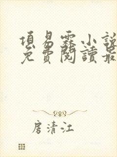 项易霖小说全文免费阅读最新章节