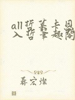 all哲莱卡恩入哲笔趣阁