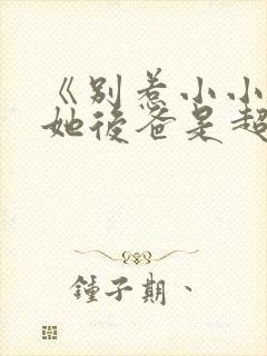 《别惹小小姐,她后爸是超级女儿奴》