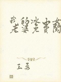我的冰山女总裁老婆免费阅读全文