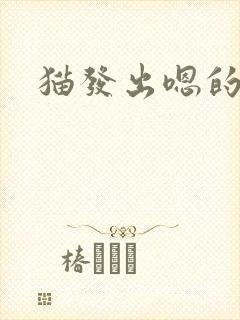 猫发出嗯的长音