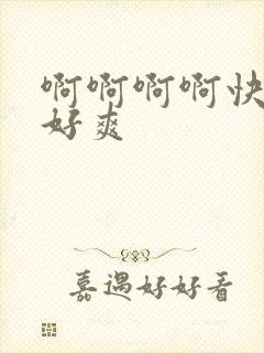 啊啊啊啊快操我好爽